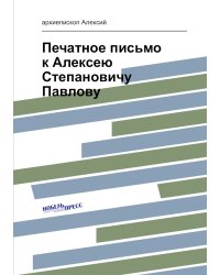 Печатное письмо к Алексею Степановичу Павлову