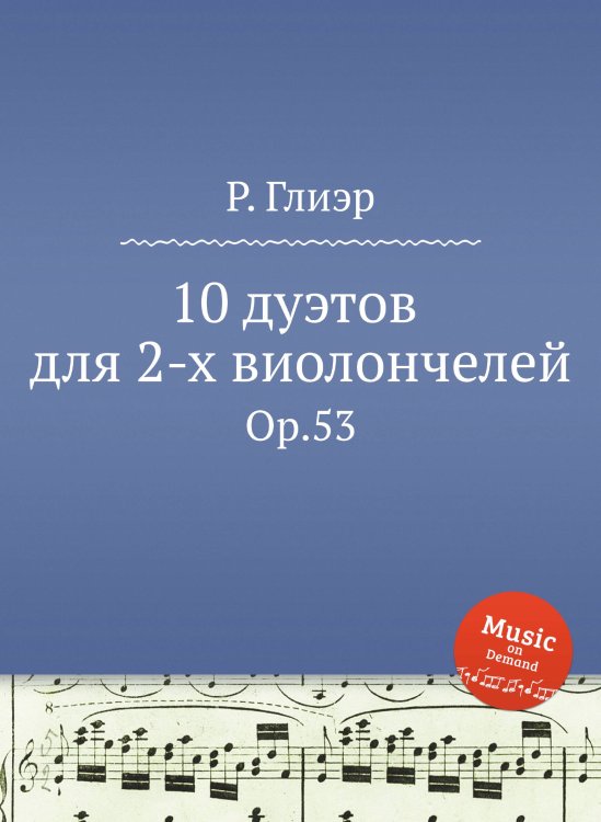 Обложка книги «10 дуэтов для 2-х виолончелей» — Р. Глиэр, ISBN 9785884632448