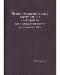 Историко-литературные исследования и материалы