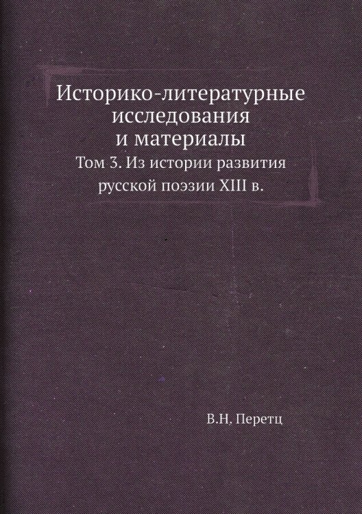 Историко-литературные исследования и материалы