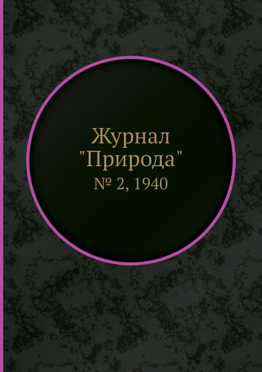 Журнал "Природа"