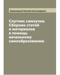 Спутник самоучки. Сборник статей и материалов в помощь начальному самообразованию