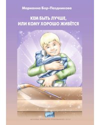 Кем быть лучше или кому хорошо живётся…