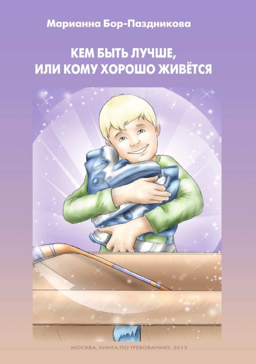 Кем быть лучше или кому хорошо живётся… Кем быть лучше или кому хорошо живётся…