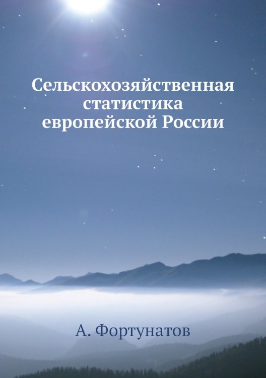 Сельскохозяйственная статистика европейской России