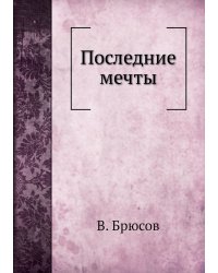 Последние мечты