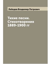 Тихие песни. Стихотворения 1889-1900 гг