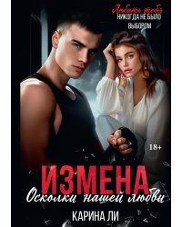 Измена. Осколки нашей любви