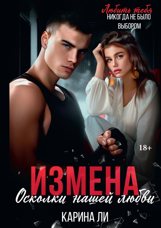 Обложка книги «Измена. Осколки нашей любви» — Карина Ли, ISBN 9785521915798