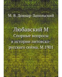 Любавский М.