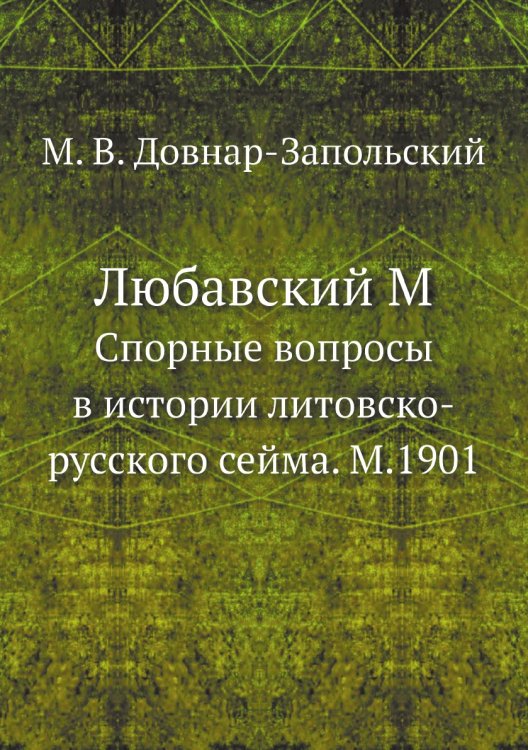 Любавский М.