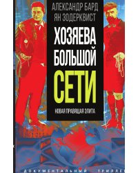 Хозяева большой сети