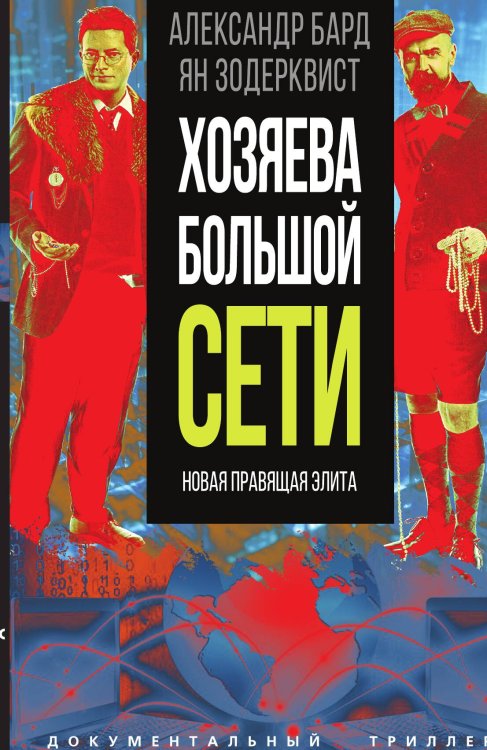 Обложка книги «Хозяева большой сети» — Бард А.; Зодерквист Я., ISBN 9785002221738