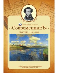 Современникъ. Выпуск № 3