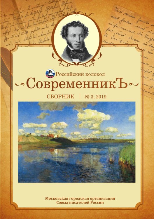 Обложка книги «Современникъ. Выпуск № 3» — сборник Составной, ISBN 9785519711067