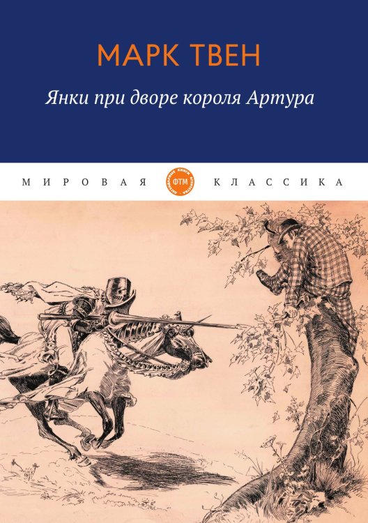 Обложка книги «Янки при дворе короля Артура» — Твен Марк, ISBN 9785521745654