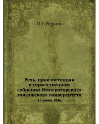 Речь, произнесенная в торжественном собрании Императорского московского университета