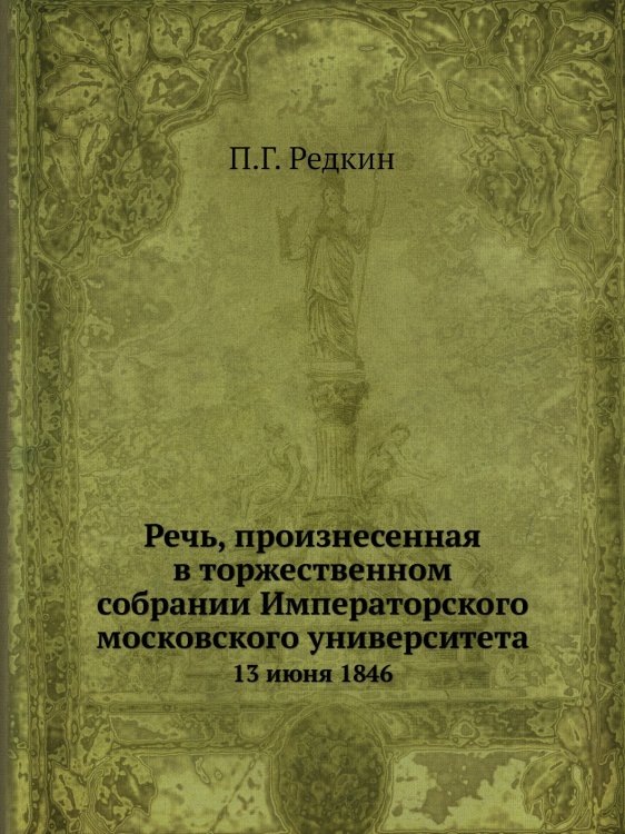 Речь, произнесенная в торжественном собрании Императорского московского университета