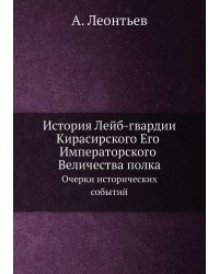 История Лейб-гвардии Кирасирского Его Императорского Величества полка