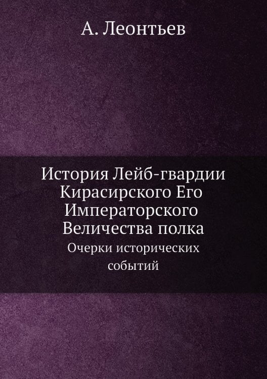 История Лейб-гвардии Кирасирского Его Императорского Величества полка