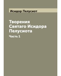 Творения Святаго Исидора Пелусиота