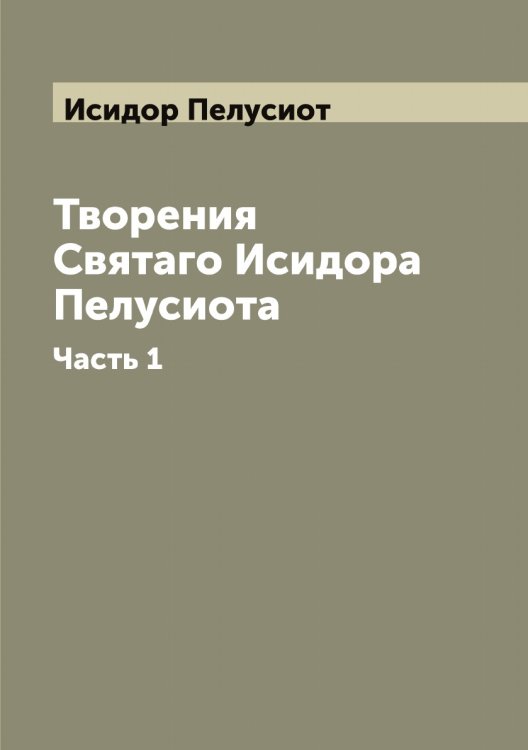 Обложка книги «Творения Святаго Исидора Пелусиота» — Исидор Пелусиот, ISBN 9785519873895
