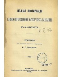 Полная экстирпация раково-перерожденной матки через влагалище в 30 случаях
