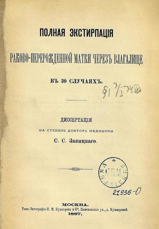 Обложка книги «Полная экстирпация раково-перерожденной матки через влагалище в 30 случаях» — Заяицкий Сергей Спиридонович, ISBN 9785521966493