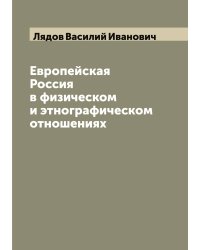 Европейская Россия в физическом и этнографическом отношениях