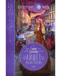 Айшет. Магия разума