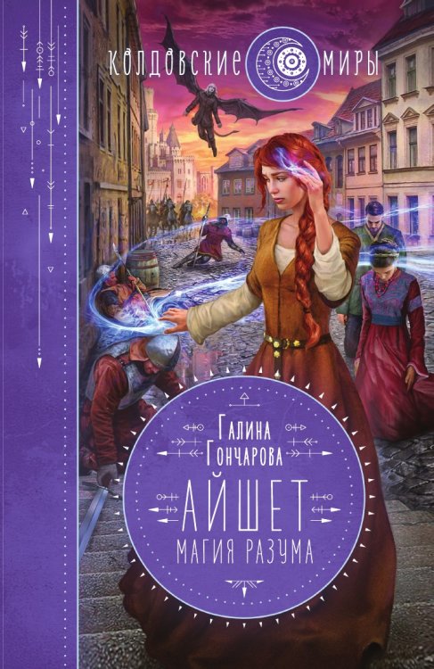 Айшет. Магия разума