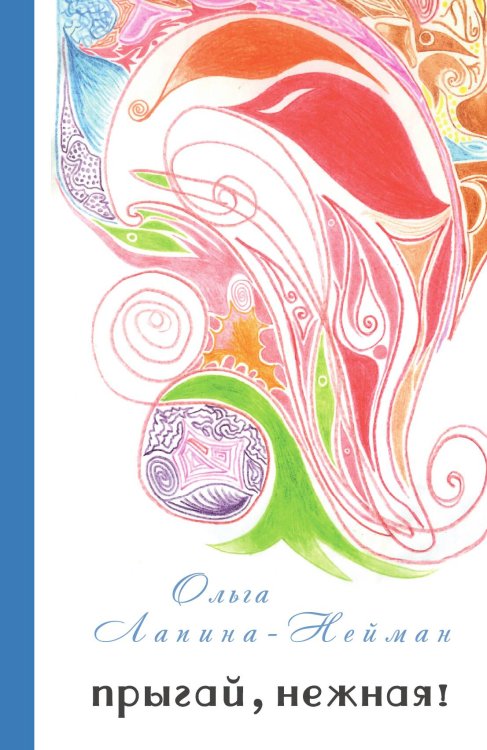 Обложка книги «Прыгай, нежная!» — О. Лапина-Нейман, ISBN 9785946630252