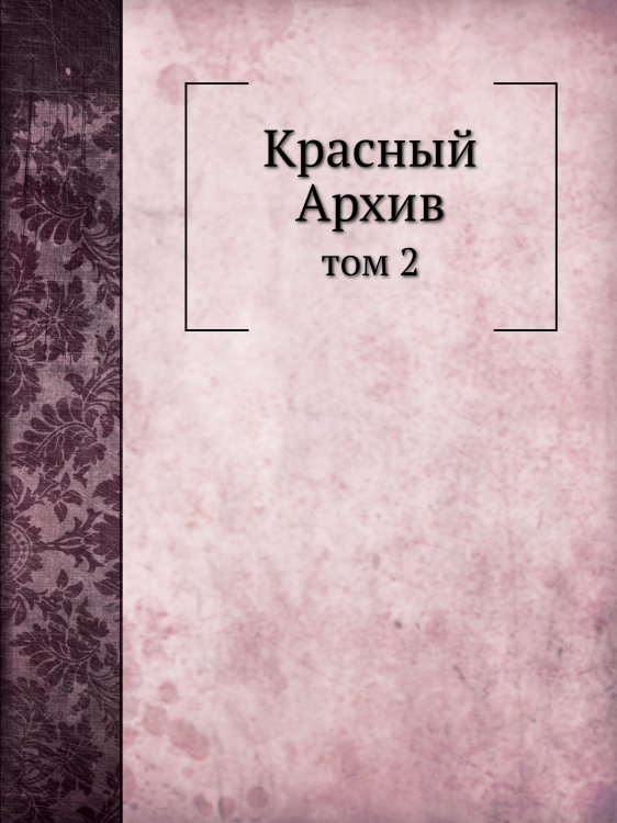 Красный Архив Красный Архив