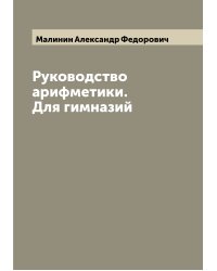 Руководство арифметики. Для гимназий
