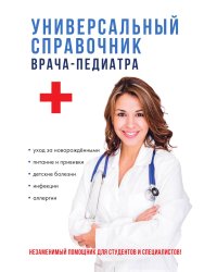 Универсальный справочник врача-педиатра