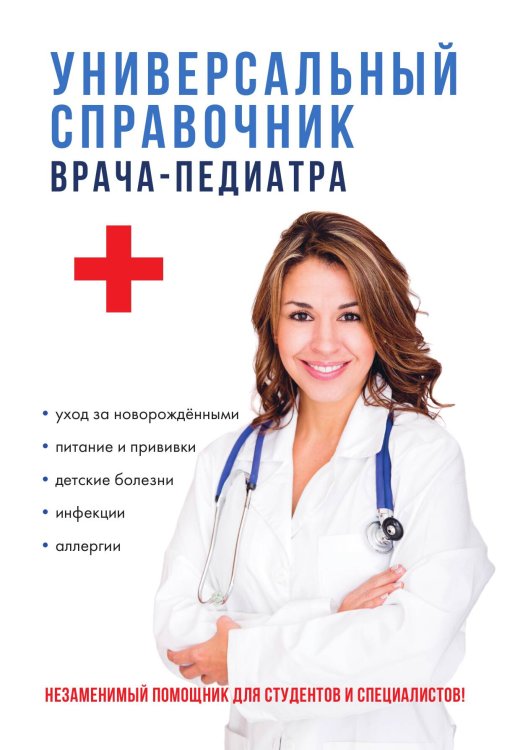 Обложка книги «Универсальный справочник врача-педиатра» — О.В. Живайкина, ISBN 9785521753413