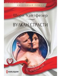 Вулкан страсти