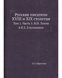 Русские писатели XVIII и XIX столетия