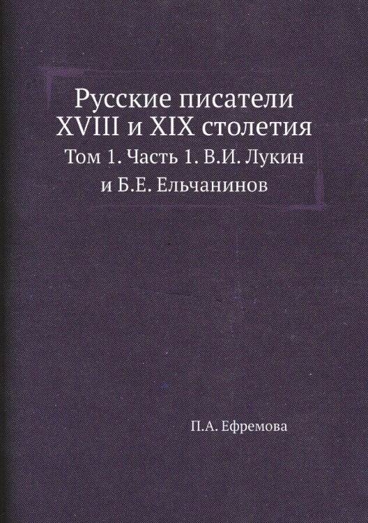 Русские писатели XVIII и XIX столетия