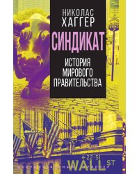 Синдикат. История тайного мирового правительства