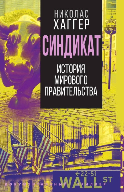 Обложка книги «Синдикат. История тайного мирового правительства» — Хаггер Н., ISBN 9785001804970
