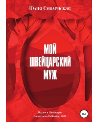 Мой швейцарский муж