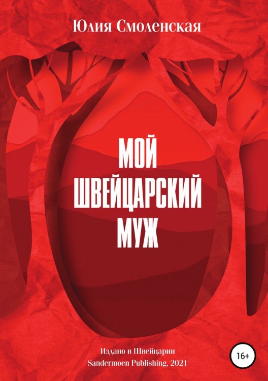 Обложка книги «Мой швейцарский муж» — Юлия Смоленская, ISBN 9785532930186