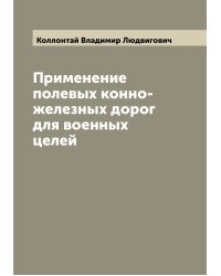 Применение полевых конно-железных дорог для военных целей