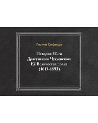 История 32-го Драгунского Чугуевского Её Величества полка