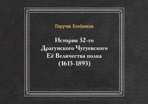 История 32-го Драгунского Чугуевского Её Величества полка