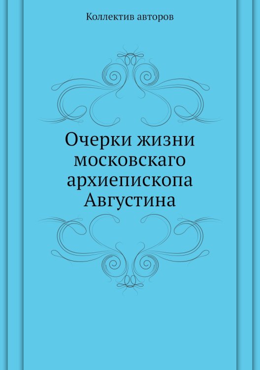 Очерки жизни московскаго архиепископа Августина Очерки жизни московскаго архиепископа Августина