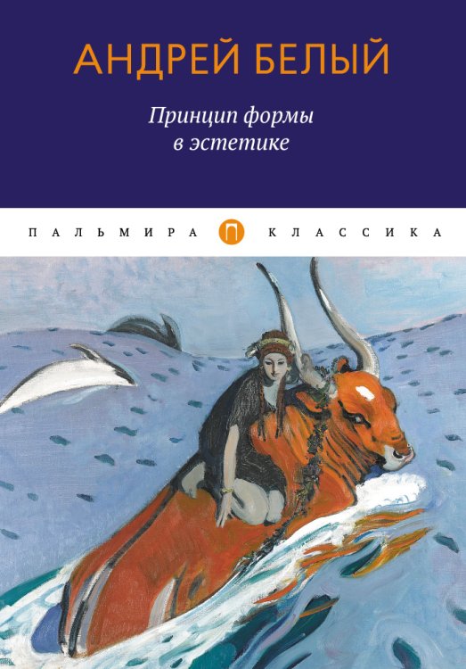 Обложка книги «Принцип формы в эстетике» — Андрей Белый, ISBN 9785517035318