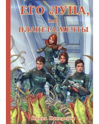 Его Луна, или Планета мечты
