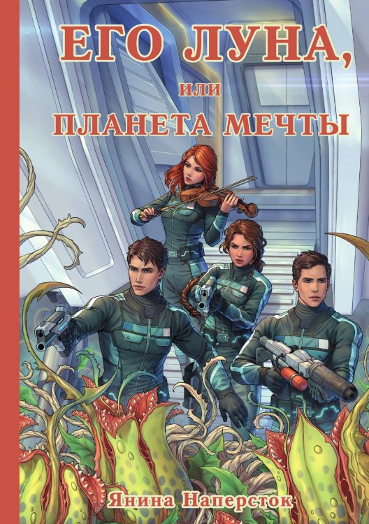 Обложка книги «Его Луна, или Планета мечты» — Янина Наперсток, ISBN 9785517105417